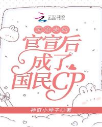 顶流夫妇官宣后成了国民cp