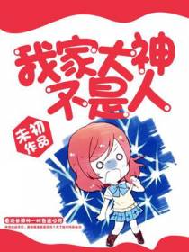 我家大神不是人