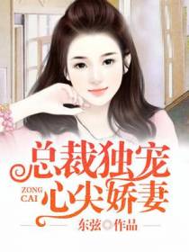 总裁独宠心尖娇妻