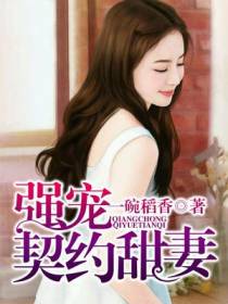 强宠契约甜妻