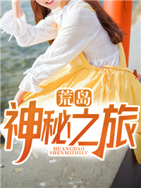 荒岛神秘之旅