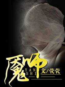 魇师