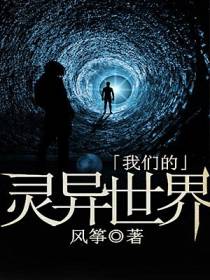 我们的灵异世界