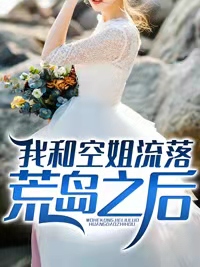 我和空姐流落荒岛之后