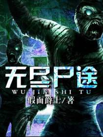 无尽尸途
