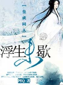 浮生未歇