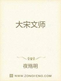 大宋文师