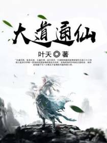 大道通仙