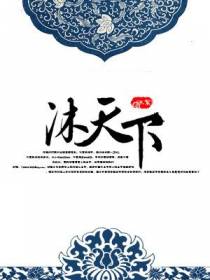 沐天下