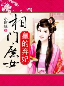 相门庶女：皇的弃妃