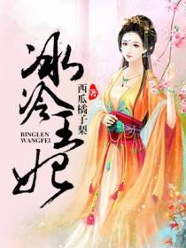 冰冷王妃