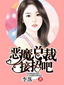 恶魔总裁接招吧（完）
