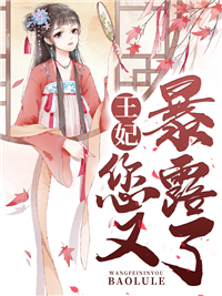 王妃您又暴露了！
