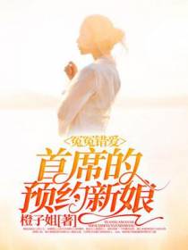冤冤错爱：首席的预约新娘