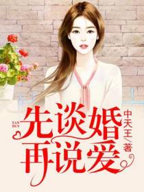 先谈婚再说爱
