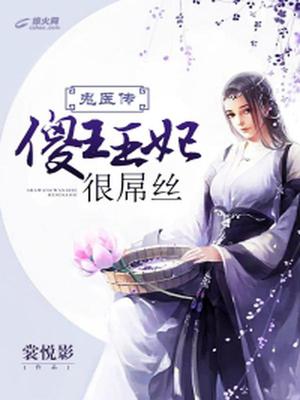 鬼医传：傻王王妃很屌丝