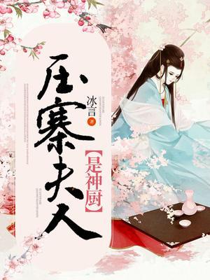 压寨夫人是神厨