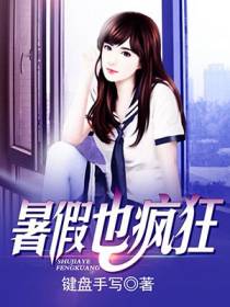 暑假也疯狂