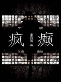 疯癫
