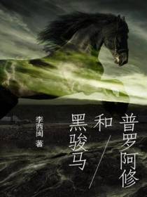 普罗阿修和黑骏马