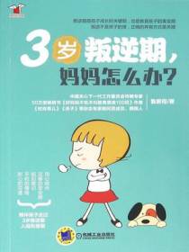 3岁叛逆期，妈妈怎么办
