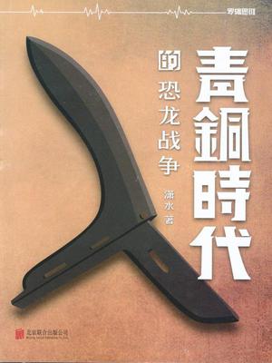 青铜时代的恐龙战争