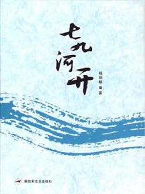 七九河开