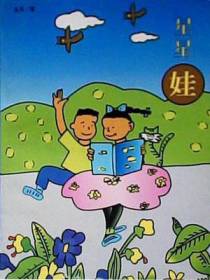 星星娃