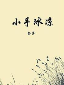 小手冰凉