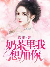 奶茶里我想加你