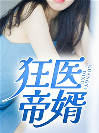 狂医帝婿