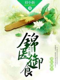 锦医御食