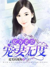 亿万老公宠妻无度
