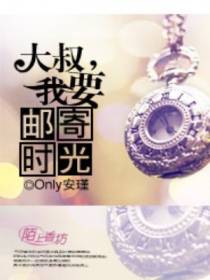 大叔，我要邮寄时光