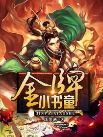 金牌小书童