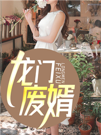 龙门废婿