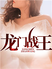 龙门战王林如霜叶轻魂