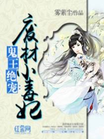 鬼王绝宠：废材小毒妃