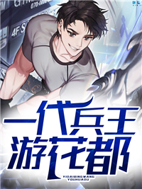 一代兵王游花都