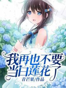 我再也不要当白莲花了
