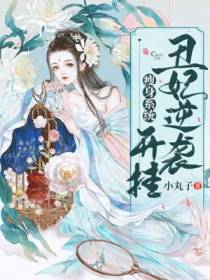 肥女瘦身系统：王爷偏偏要宠我
