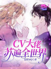 独家蜜爱：CV大佬有点甜