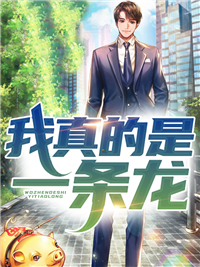 我真的是一条龙