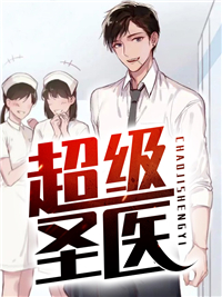 超级圣医