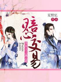 赔心交易，混血女王偷心殿