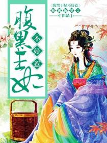 腹黑王妃不好惹