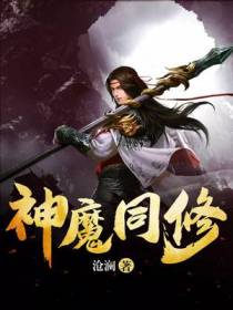 神魔同修