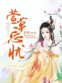 萱草忘忧