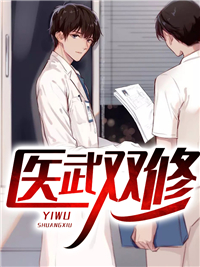 医武双修