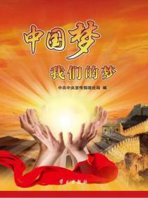 中国梦·我们的梦